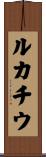 ルカチウ Scroll