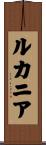 ルカニア Scroll