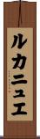 ルカニュエ Scroll