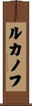 ルカノフ Scroll