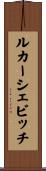 ルカーシェビッチ Scroll