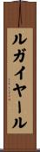 ルガイヤール Scroll