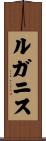 ルガニス Scroll