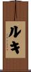 Luki Scroll