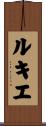ルキエ Scroll
