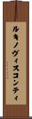 ルキノヴィスコンティ Scroll