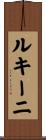 ルキーニ Scroll