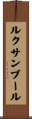ルクサンブール Scroll