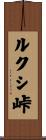 ルクシ峠 Scroll