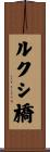 ルクシ橋 Scroll