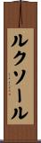 ルクソール Scroll