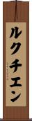 ルクチエン Scroll