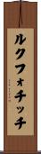 ルクフォチッチ Scroll