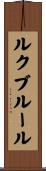 ルクブルール Scroll