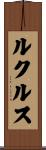 ルクルス Scroll