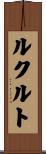 ルクルト Scroll