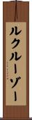 ルクルーゾー Scroll