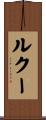 ルクー Scroll