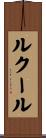 ルクール Scroll