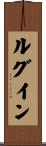 ルグイン Scroll