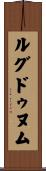 ルグドゥヌム Scroll