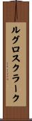 ルグロスクラーク Scroll