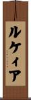ルケィア Scroll