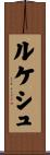 ルケシュ Scroll