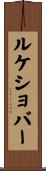ルケショバー Scroll