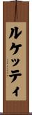 ルケッティ Scroll