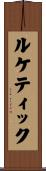 ルケティック Scroll
