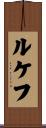 ルケフ Scroll