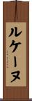 ルケーヌ Scroll