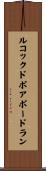 ルコックドボアボードラン Scroll