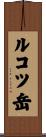 ルコツ岳 Scroll