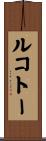 ルコトー Scroll