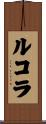ルコラ Scroll