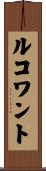 ルコワント Scroll