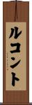 ルコント Scroll