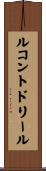 ルコント・ド・リール Scroll
