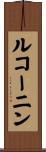 ルコーニン Scroll