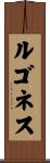 ルゴネス Scroll
