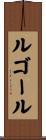 ルゴール Scroll