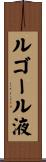 ルゴール液 Scroll