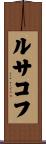ルサコフ Scroll