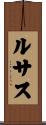 ルサス Scroll