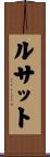 ルサット Scroll