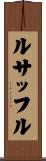 ルサッフル Scroll