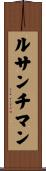 ルサンチマン Scroll