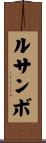 ルサンボ Scroll